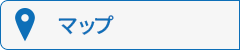 アクセスマップ